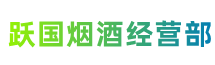 阿克陶县跃国烟酒经营部